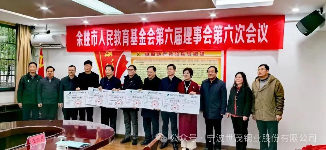 捐資400萬！世茂銅業(yè)助力余姚教育事業(yè)高質(zhì)量發(fā)展！
